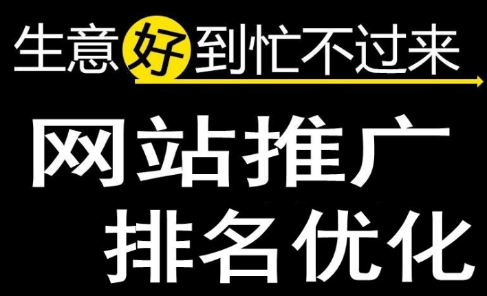 深圳網(wǎng)站優(yōu)化為什么可以減少公司的銷售成本！