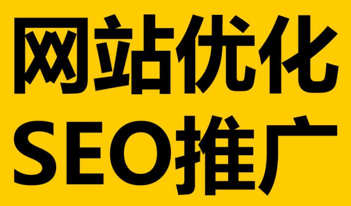 深圳網(wǎng)站優(yōu)化必不可少的這幾點(diǎn)細(xì)節(jié)！